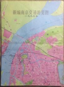 旧地图旅游图 1993年折装4开 新编南京交通游览图