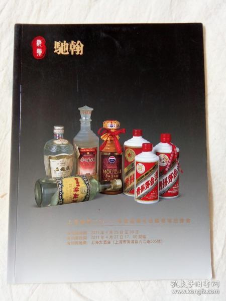 上海驰翰     2011年首届陈年佳酿专场拍卖会