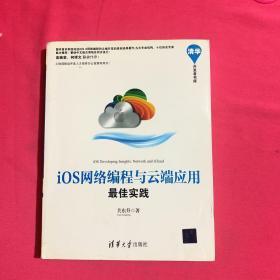 清华开发者书库：iOS网络编程与云端应用最佳实践