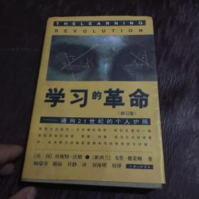 学习的革命：通向21世纪的个人护照