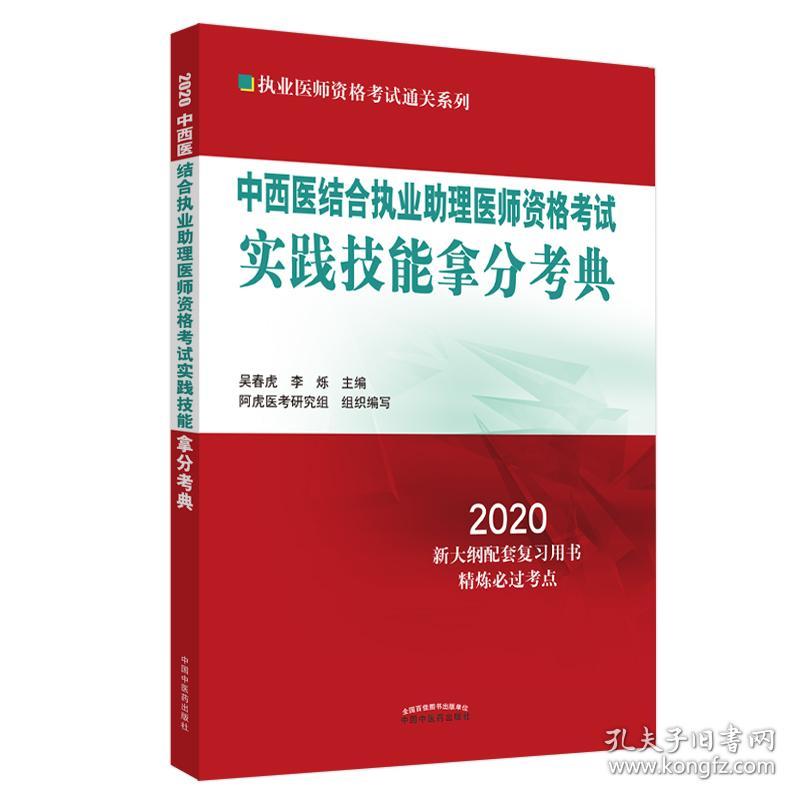 中西医结合执业助理医师资格考试实践技能拿分考典