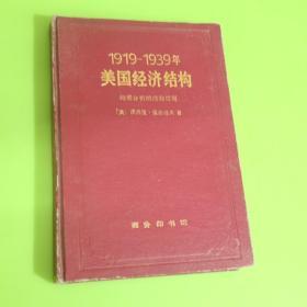 1919-1939年美国经济结构:均衡分析的经验应用