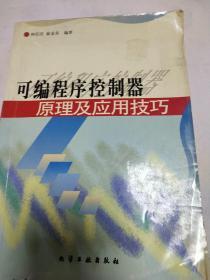 可编程序控制器原理及应用技巧(书中有多处笔迹，请看图)