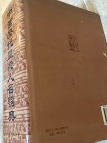 中国历代画家人名词典