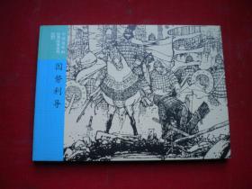 《因势利导》成语故事36，50开集体绘，连环画2016.7一版一印10品，7236号，连环画