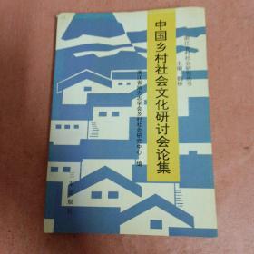 中国乡村社会文化研讨会论集