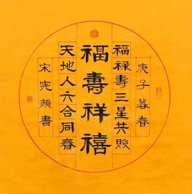 山东省书画协会理事宋宪老师三尺斗方书法任选三幅148元包邮50*50厘米