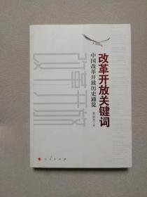 改革开放关键词：中国改革开放历史通览