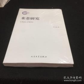 《米芾研究》国家社科基金后期资助项目 人民文学出版社@--035-1
