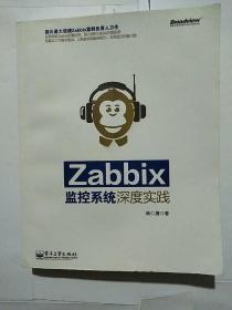 Zabbix监控系统深度实践