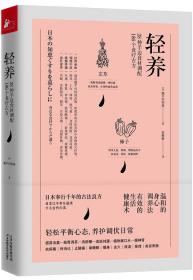 轻养：28种手边食材调配186个食疗古方（天然、速效、快手的轻松健康术）