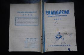 皮肤病防治研究通讯1974年3