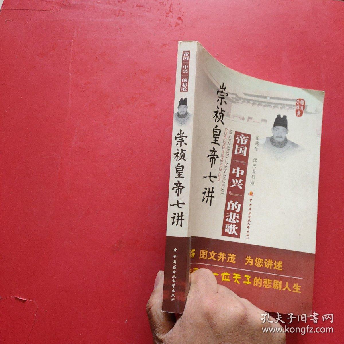 帝国中兴的悲歌：崇祯皇帝七讲