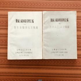 脱硫、硫回收资料汇编（一）氨水液相催化法脱硫（二）改良A.D.A法脱硫（油印本）