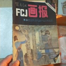 FCJ画报，1982年第12期