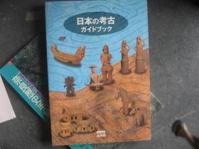 日本の考古（日本原版）