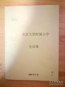 【老电话号码】北大附小电话簿 通讯录