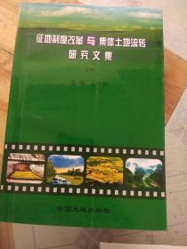 征地制度改革与集体土地流转研究文集