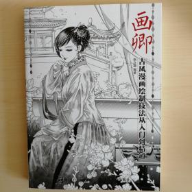 画卿 古风漫画绘制技法从入门到精通