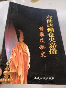 六世达赖仓央嘉措情歌及秘史