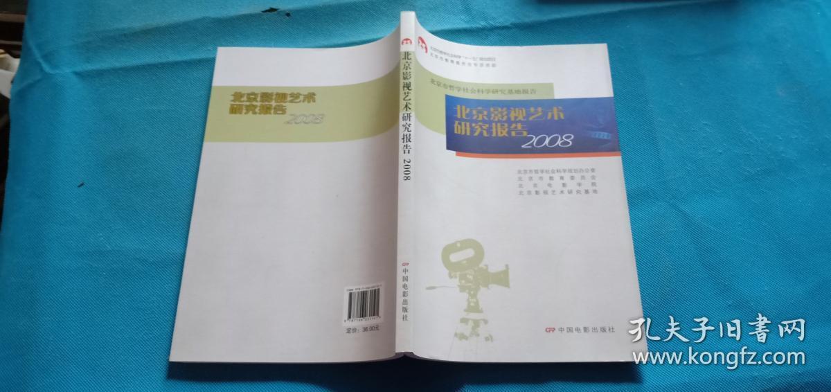 北京影视艺术研究报告2008