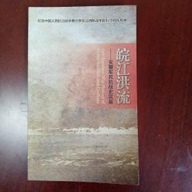 皖江洪流   安徽军民抗战史实展