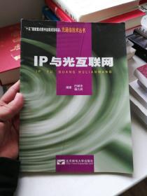 IP与光互联网