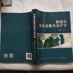 肿瘤科临床诊断与治疗学 中国纺织出版社