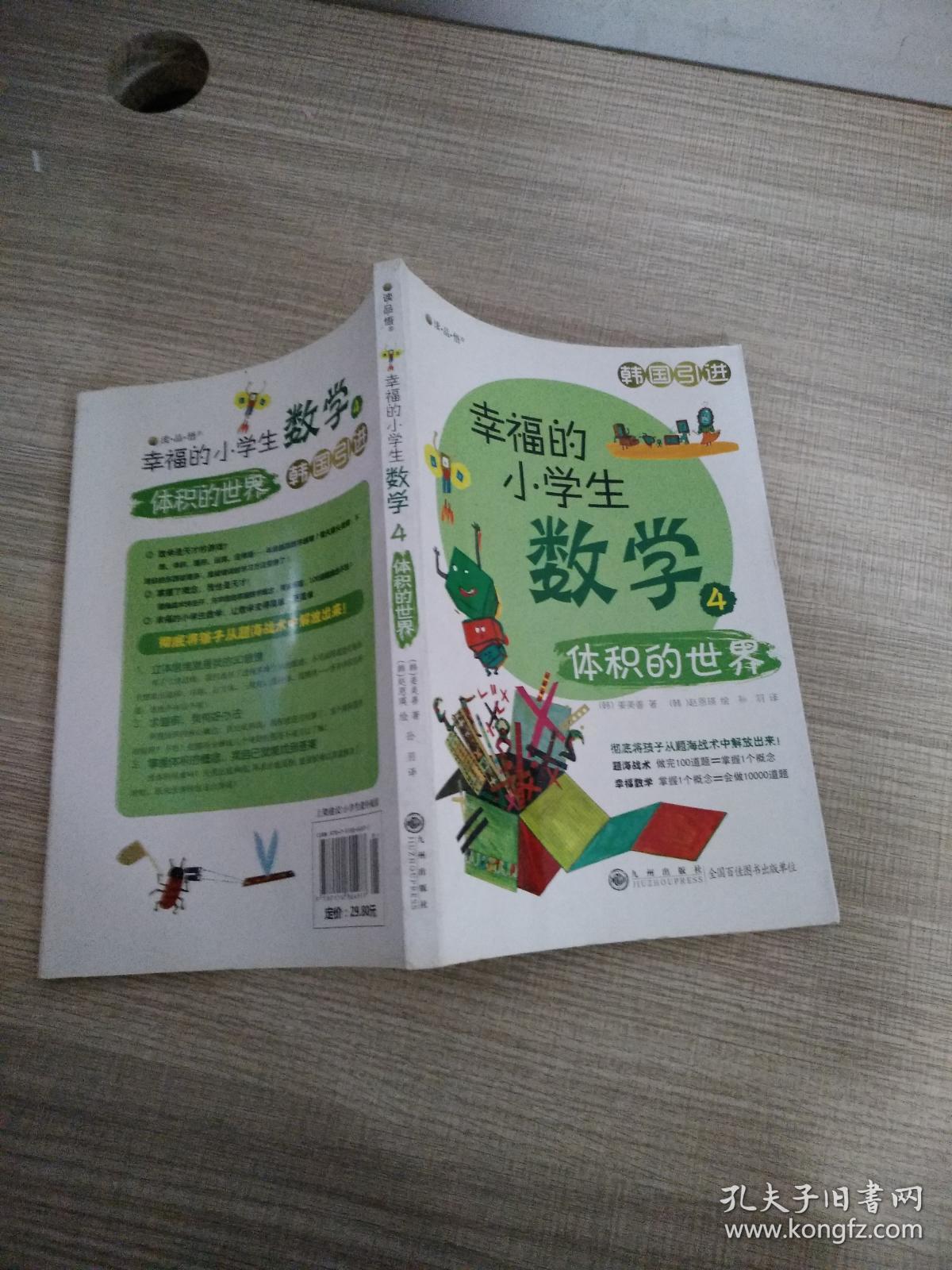 幸福的小学生数学4：体积的世界