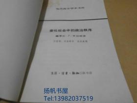 变化社会中的政治秩序 现代西方学术文库