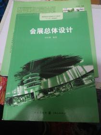 高职高专展示设计专业“十二五”规划教材：会展总体设计 正版现货0277Z