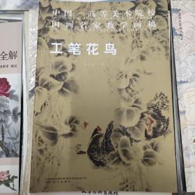 中国高等美术院校国画名家教学画稿：工笔花鸟