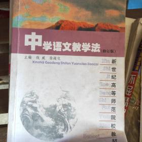 中学语文教学法（修订版）