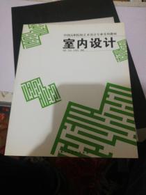 中国高职院校艺术设计专业实用教材：室内设计 正版现货0277Z