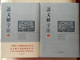 说文解字注（点校整理大字版全二册，繁体竖排)