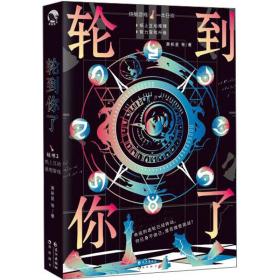 轮到你了/黄新星/长江出版社/2019年11月/9787549268016