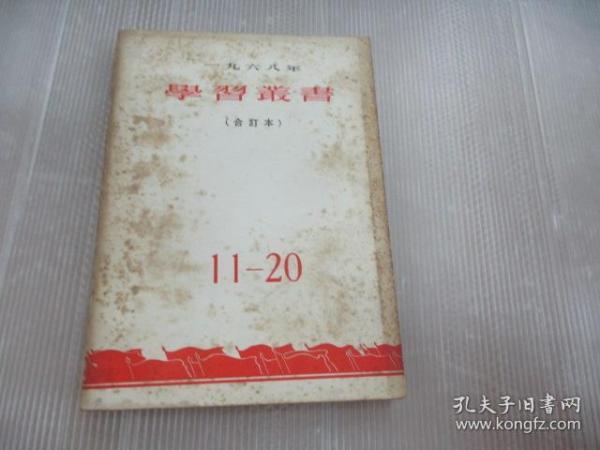 学习丛书1968年 第11-20辑(合订本)