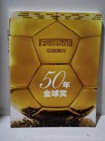 足球周刊50年金球奖