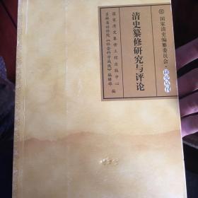 国家清史编纂委员会·研究丛刊：清史纂修研究与评论