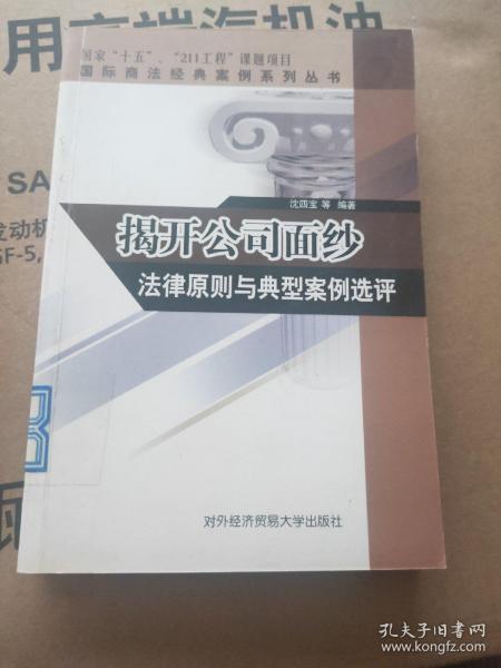 揭开公司面纱法律原则与典型案例选评