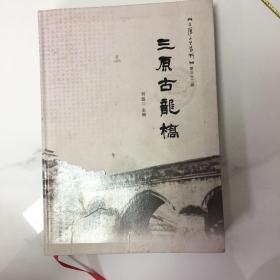 【陕西】 ，三原文史资料第三十二辑：三原古龙桥