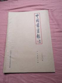 中国书画报 1990年合订本 第一册
