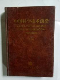 中国科学技术前沿 中国工程院版 第8卷