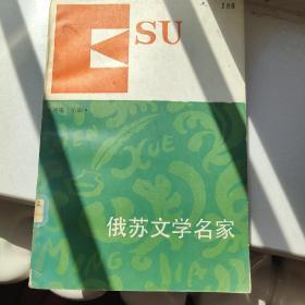 俄苏文学名家