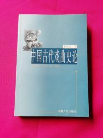 中国古代戏曲史论