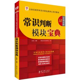 华图教育2020（第14版）公务员录用考试华图名家讲义系列教材：常识判断模块宝典