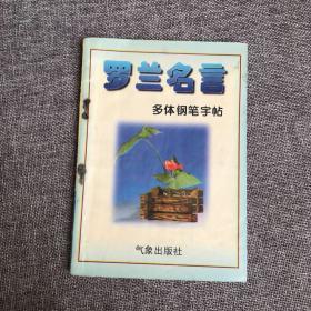 罗兰名言多体钢笔字帖 司马彦（1996年1版1印5000册）