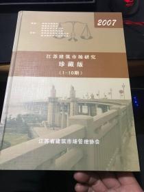 江苏建筑市场研究 珍藏版 1-10期 2007