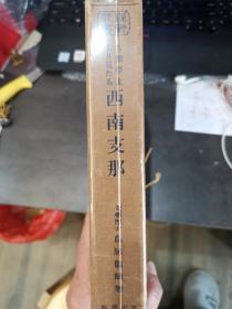 人类学上より见たる西南支那  从人类学上考察西南支那 鸟居龙藏博士  精装套函