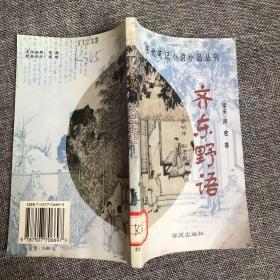 齐东野语 历代笔记小说小品丛刊  学苑出版社。